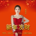 吴采乐 - 过年啦