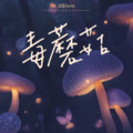 小包Zerinn - 毒蘑菇