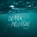 深水区纯音乐版