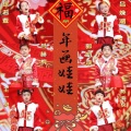 吕姝涵 - 年画娃娃