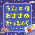 うたスタ - ジューキーズこうじちゅう! (キッズソングカバー) [「NHK教育テレビ Eテレ おかあさんといっしょ」より]