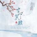 瑶卮 - 寸心笑傲