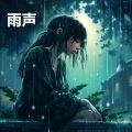 學習、雨声 - 适合深度睡眠的雨声 - 非常适合睡觉的大暴雨 (重复播放，无淡入淡出, 无限循环 - 睡眠、放松、学习, 专注、冥想)