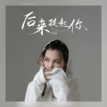 艾梦萌 - 后来提起你