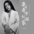 炎小松、雅儿 - 要是哥哥到妹家