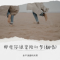 那些你很冒险的梦(翻唱)