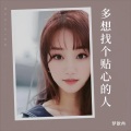 多想找个贴心的人 (女声版)