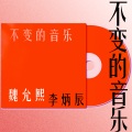 不变的音乐