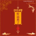 2024年好运来