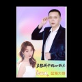 多想找个贴心的人 (对唱版)