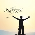 默言 - 化风行万里