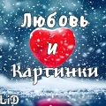 Lid - Любовь и картинки