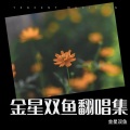 金星双鱼 - 紫荆花盛开