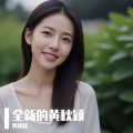 黄秋颖 - 圆满
