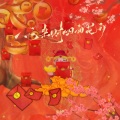 尚妍 - 八方来财四面花开