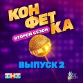 Zivert - Ты проиграл (Из т/ш «Конфетка. Второй сезон. Выпуск 2», ТНТ x Weit Media)