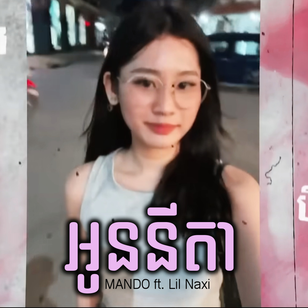 Mando、Lil Naxi - អូននីតា