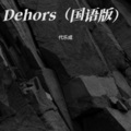 代乐成 - Dehors (国语版)