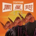 Steady Gang - 周星翅