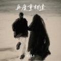 大橘子 - 再度重相逢