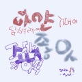 박창근 - 좋아