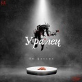 Уралец (Radio Edit)