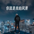 你就是我的风景(男声版)