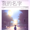 小凳灯 - 我的名字