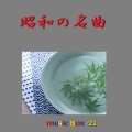 Orgel Sound J-Pop - 滝の白糸