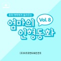 엄마의 인형동화 - 크리스마스 종