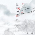 WinK清君、米禄Meero - 卧冰听雪