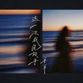 羊羊 - 这一次我先放手