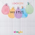 김예리 - 기차를 타고