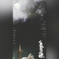 WinK清君 - 长生诀