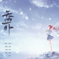 WinK清君 - 天边外