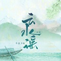 云水谣 (女版)