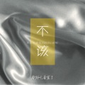 都别吃香菜了 - 不该