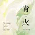 小七不爱吃香菜_ - 青火
