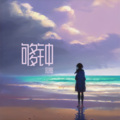 陆骞 - 够钟