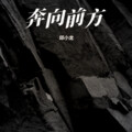 奔向前方