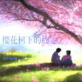 Roin - 樱花树下的约定