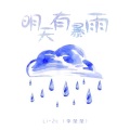 明天有暴雨