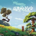 每美 - 我是小妖怪歌曲版