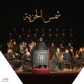 شمس الحرية