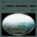 浪梦ya - 车载DJ