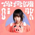 文慧如 - 你是猪