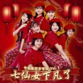 七仙女组合 - 爆竹一声大地春