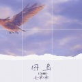 毛乖乖 - 囚鸟