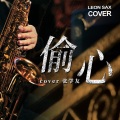 Leon Chen - 偷心
