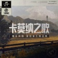 HFJ 宇航、卡莫纳唱片 - 异乡的淘金者
